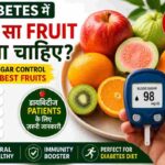 Diabetes में कौन सा Fruit खाना चाहिए?