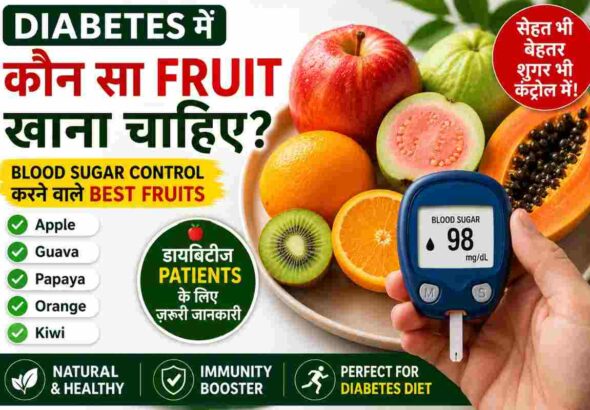 Diabetes में कौन सा Fruit खाना चाहिए?