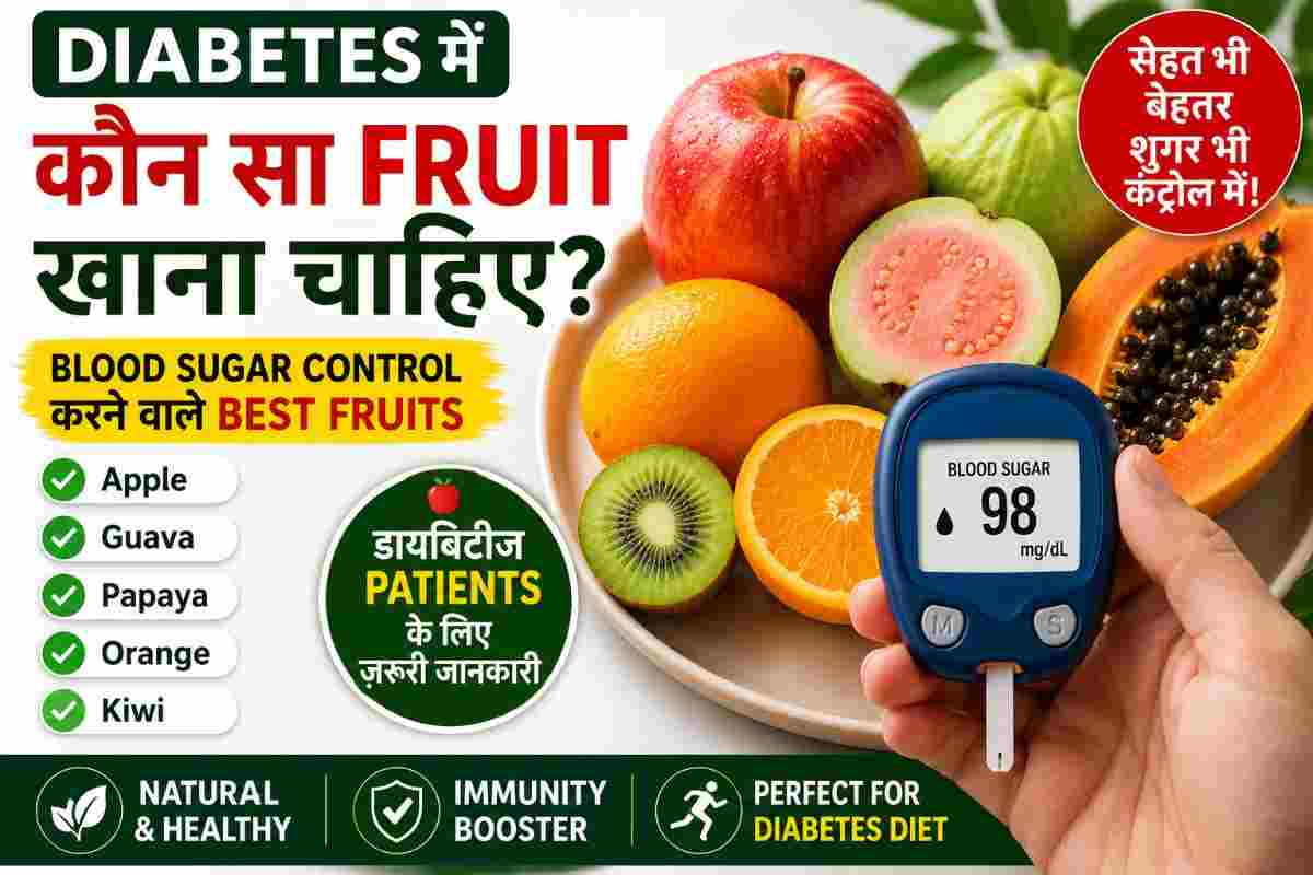 Diabetes में कौन सा Fruit खाना चाहिए?